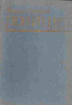 Книга Семёнов Ю. Позиция Книга 3, 11-5354, Баград.рф